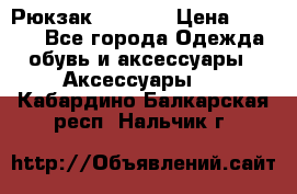 Рюкзак KIPLING › Цена ­ 3 000 - Все города Одежда, обувь и аксессуары » Аксессуары   . Кабардино-Балкарская респ.,Нальчик г.